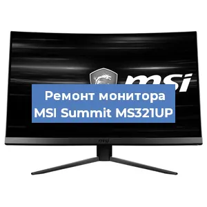 Ремонт монитора MSI Summit MS321UP в Екатеринбурге